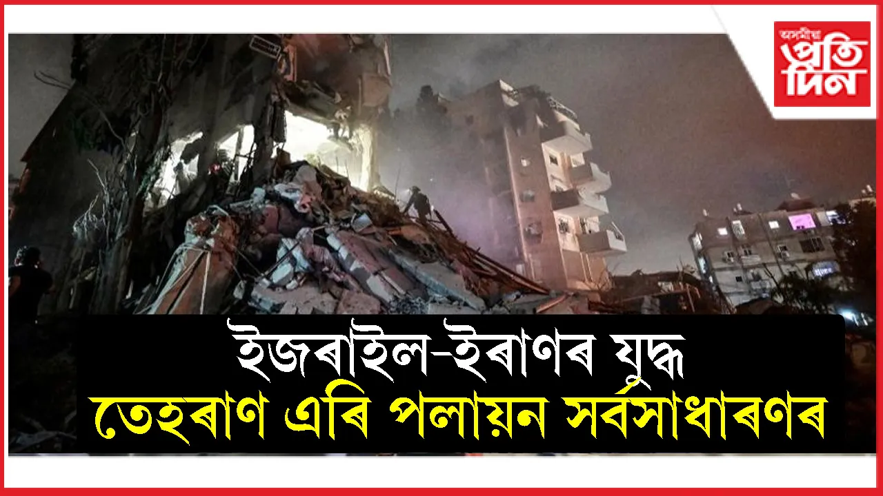 ইজৰাইলৰ আক্ৰমণত ইৰাণত প্ৰাণ হেৰুৱালে ৫৮৫ জন লোকে...